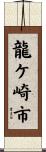 龍ケ崎市 Scroll