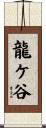 龍ケ谷 Scroll