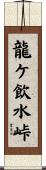 龍ケ飲水峠 Scroll