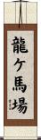 龍ケ馬場 Scroll