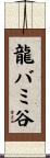 龍バミ谷 Scroll