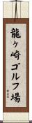 龍ヶ崎ゴルフ場 Scroll