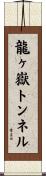 龍ヶ嶽トンネル Scroll
