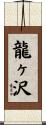 龍ヶ沢 Scroll
