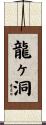 龍ヶ洞 Scroll
