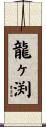 龍ヶ渕 Scroll