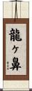 龍ヶ鼻 Scroll