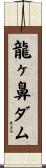 龍ヶ鼻ダム Scroll