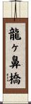 龍ヶ鼻橋 Scroll