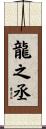 龍之丞 Scroll