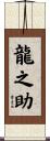 龍之助 Scroll