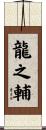 龍之輔 Scroll