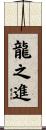 龍之進 Scroll