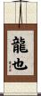龍也 Scroll