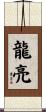 龍亮 Scroll