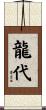 龍代 Scroll