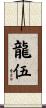 龍伍 Scroll