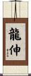 龍伸 Scroll