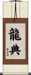 龍典 Scroll