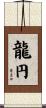 龍円 Scroll