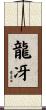 龍冴 Scroll