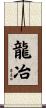 龍冶 Scroll
