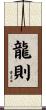 龍則 Scroll