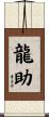 龍助 Scroll