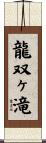 龍双ヶ滝 Scroll