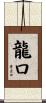 龍口 Scroll
