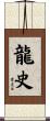 龍史 Scroll