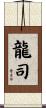 龍司 Scroll