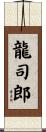 龍司郎 Scroll
