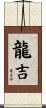 龍吉 Scroll