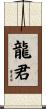 龍君 Scroll