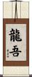 龍吾 Scroll