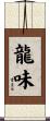 龍味 Scroll