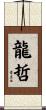 龍哲 Scroll