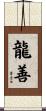 龍善 Scroll