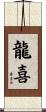 龍喜 Scroll