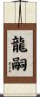 龍嗣 Scroll