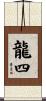 龍四 Scroll
