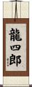 龍四郎 Scroll