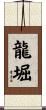 龍堀 Scroll