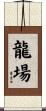 龍場 Scroll