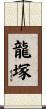 龍塚 Scroll