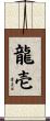 龍壱 Scroll