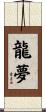 龍夢 Scroll