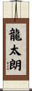 龍太朗 Scroll