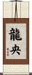 龍央 Scroll